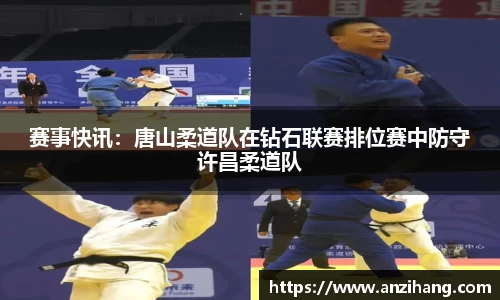 赛事快讯：唐山柔道队在钻石联赛排位赛中防守许昌柔道队