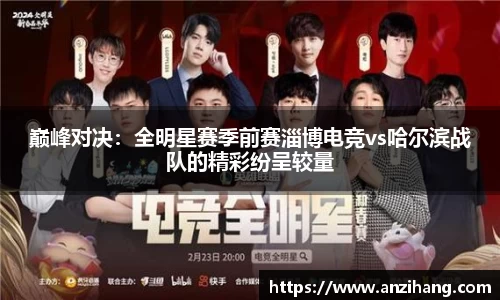巅峰对决：全明星赛季前赛淄博电竞vs哈尔滨战队的精彩纷呈较量