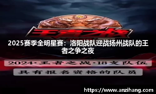 2025赛季全明星赛：洛阳战队迎战扬州战队的王者之争之夜