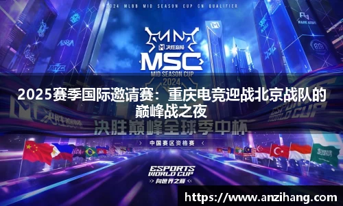 2025赛季国际邀请赛：重庆电竞迎战北京战队的巅峰战之夜