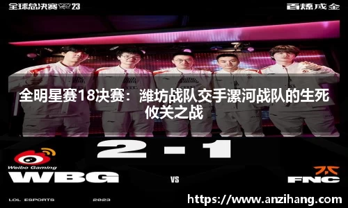 全明星赛18决赛：潍坊战队交手漯河战队的生死攸关之战