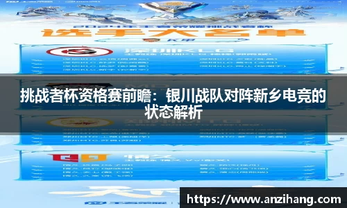 挑战者杯资格赛前瞻：银川战队对阵新乡电竞的状态解析