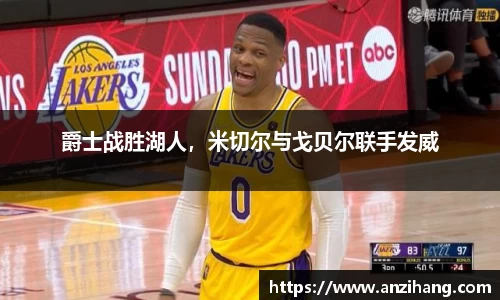 爵士战胜湖人，米切尔与戈贝尔联手发威