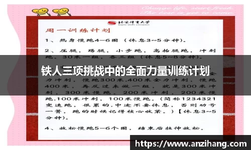 铁人三项挑战中的全面力量训练计划