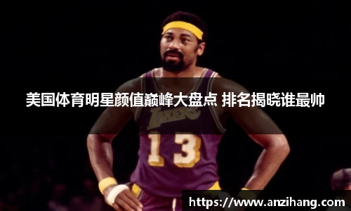 美国体育明星颜值巅峰大盘点 排名揭晓谁最帅