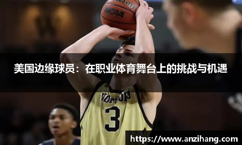 美国边缘球员：在职业体育舞台上的挑战与机遇