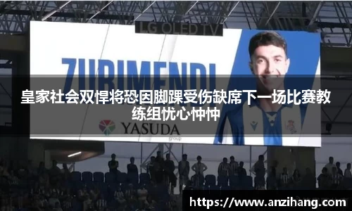皇家社会双悍将恐因脚踝受伤缺席下一场比赛教练组忧心忡忡