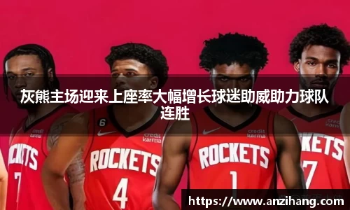 灰熊主场迎来上座率大幅增长球迷助威助力球队连胜