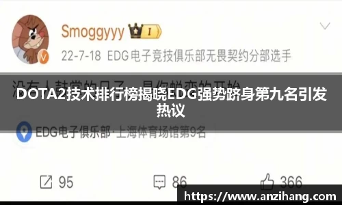 DOTA2技术排行榜揭晓EDG强势跻身第九名引发热议