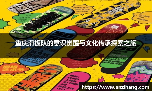 重庆滑板队的意识觉醒与文化传承探索之旅