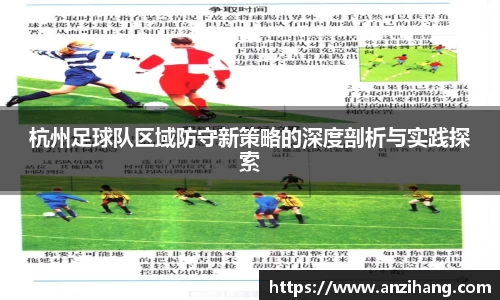 杭州足球队区域防守新策略的深度剖析与实践探索