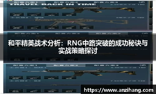 和平精英战术分析：RNG中路突破的成功秘诀与实战策略探讨