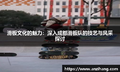 滑板文化的魅力：深入成都滑板队的技艺与风采探讨