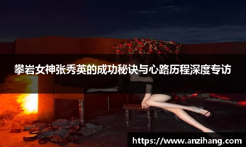攀岩女神张秀英的成功秘诀与心路历程深度专访