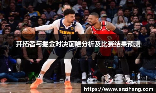 开拓者与掘金对决前瞻分析及比赛结果预测