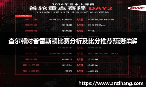 查尔顿对普雷斯顿比赛分析及比分推荐预测详解