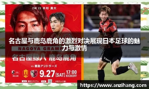 名古屋与鹿岛鹿角的激烈对决展现日本足球的魅力与激情