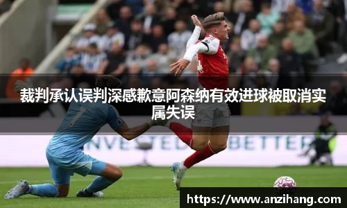 裁判承认误判深感歉意阿森纳有效进球被取消实属失误